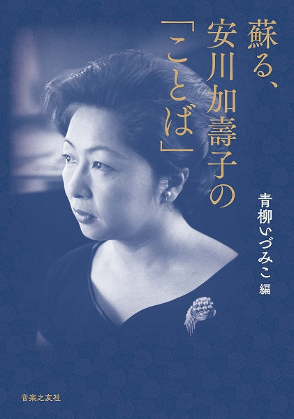 書籍 | 蘇る、安川加壽子の「ことば」 | ヤマハの楽譜通販サイト Sheet