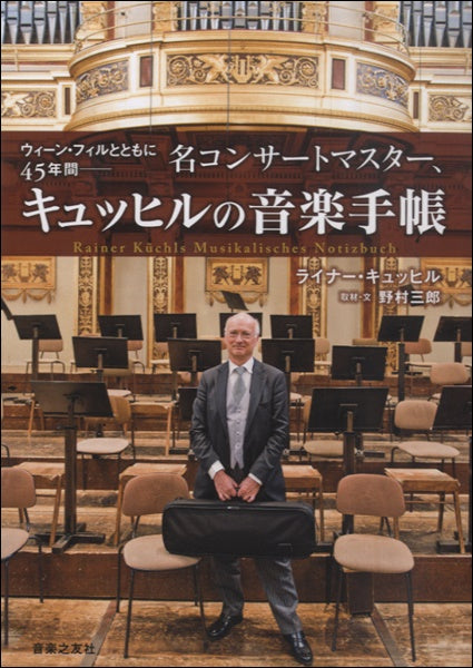 ｳｨｰﾝ･ﾌｨﾙとともに４５年間－名ｺﾝｻｰﾄﾏｽﾀｰ、ｷｭｯﾋﾙの音楽手帳