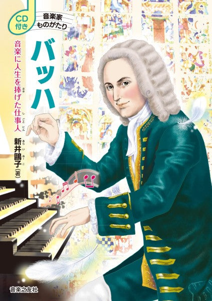 CD付き 音楽家ものがたり バッハ 音楽に人生を捧げた仕事人
