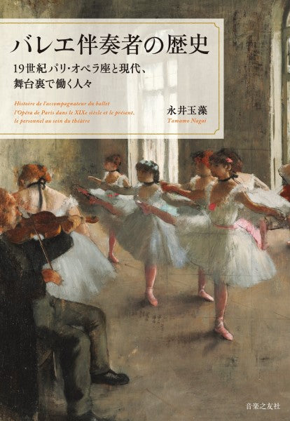 バレエ伴奏者の歴史　１９世紀パリ・オペラ座と現代、舞台裏で働く人々