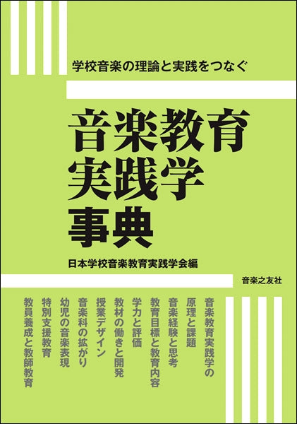学校音楽の理論と実践をつなぐ 音楽教育実践学事典