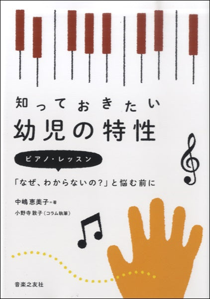 知っておきたい幼児の特性 ピアノレッスンなぜわからないのと悩む前に