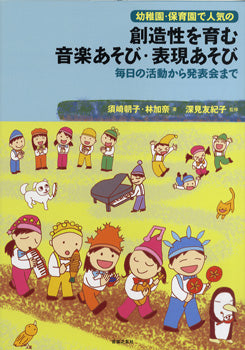 幼稚園・保育園で人気の　創造性を育む　音楽あそび・表現あそび　毎日の活動から発表会まで