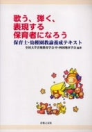 歌う、弾く、表現する保育者になろう