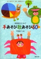 保育者のための　手あそび歌あそび６０