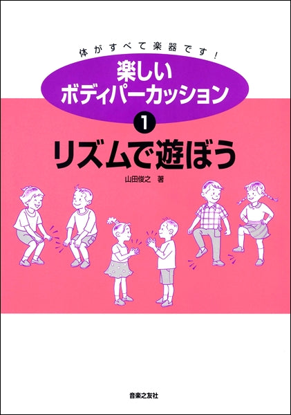楽しいボディパーカッション1 リズムで遊ぼう