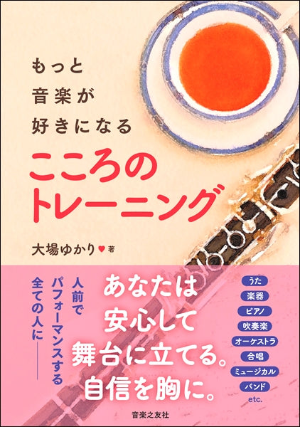 もっと音楽が好きになる　こころのトレーニング