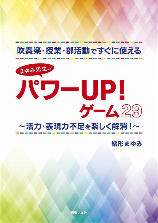 吹奏楽・授業・部活動ですぐに使えるまゆみ先生のパワーＵＰ！ゲーム２９　活力・表現力不足を楽しく解消！