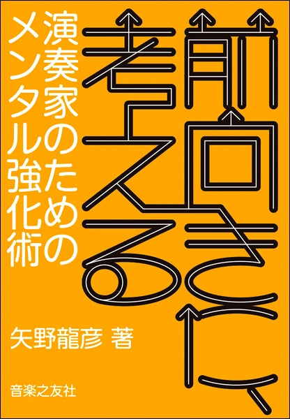 前向きに、考える　演奏家のためのメンタル強化術