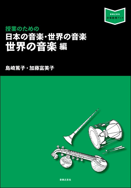 音楽指導ブック　授業のための日本の音楽・世界の音楽　世界の音楽編