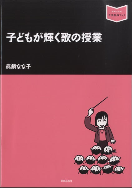 子どもが輝く歌の授業　眞鍋なな子／著