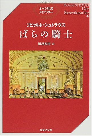 書籍 | オペラ対訳ライブラリー リヒャルト・シュトラウス ばらの騎士