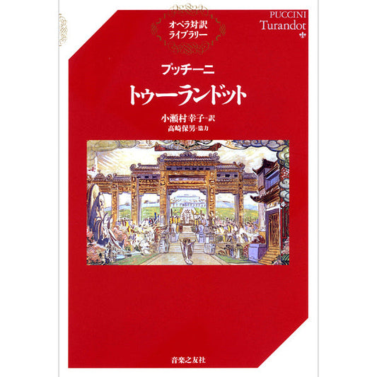 オペラ対訳ライブラリー　プッチーニ　トゥーランドット