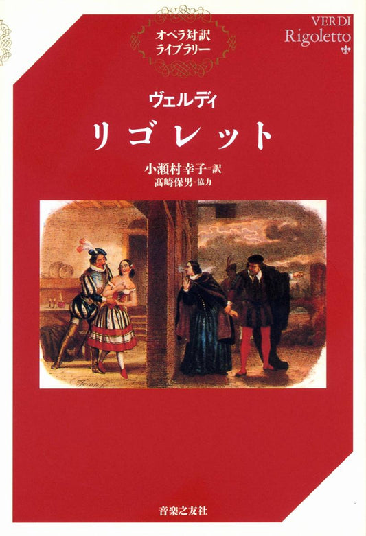 オペラ対訳ライブラリー　ヴェルディ　リゴレット