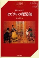 オペラ対訳ライブラリー ロッシーニ セビリャの理髪師