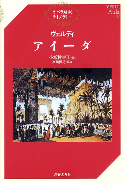 オペラ対訳ライブラリー　ヴェルディ　アイーダ