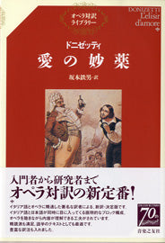 オペラ対訳ライブラリー　ドニゼッティ　愛の妙薬