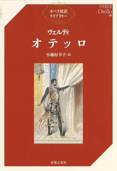 オペラ対訳ライブラリー　ヴェルディ　オテッロ