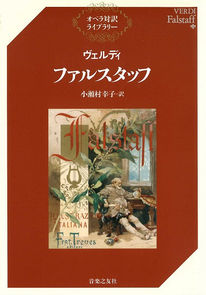 オペラ対訳ライブラリー ヴェルディ ファルスタッフ