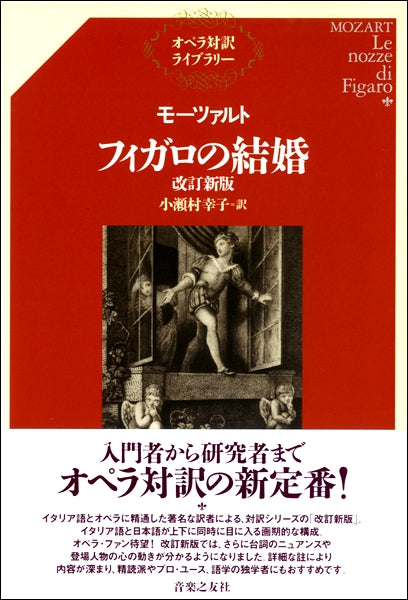 オペラ対訳ライブラリー モーツァルトフィガロの結婚 改訂新版