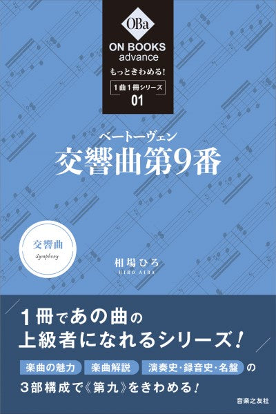 ［ＯＮ　ＢＯＯＫＳ　ａｄｖａｎｃｅ］もっときわめる！１曲１冊シリーズ１　ベートーヴェン：交響曲第９番