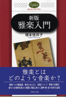 オルフェ・ライブラリー　新版　雅楽入門　 増本伎共子／著