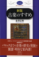 オルフェ・ライブラリー　新版　古楽のすすめ
