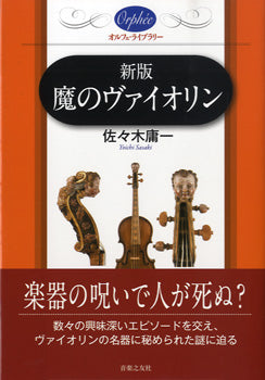 オルフェ・ライブラリー 新版 魔のヴァイオリン