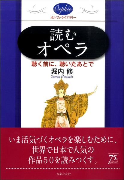 読むオペラ 聴く前に、聴いたあとで