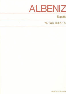 ［標準版ピアノ楽譜］アルベニス　組曲スペイン