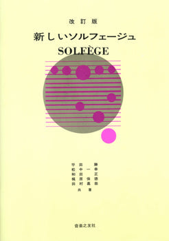 改訂版　新しいソルフェージュ