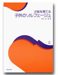 才能を育てる 子供のソルフェージュ 上