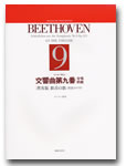混声合唱　ベートーヴェン　交響曲第九番　合唱終曲普及版