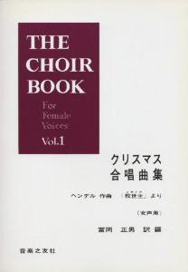 クリスマス合唱曲集 ヘンデル作曲「救世主」より