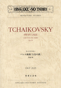 OGT-2123 チャイコフスキー バレエ組曲「白鳥の湖」作品20
