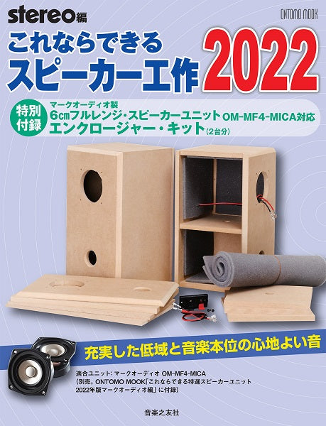 これならできるスピーカー工作 2022 特別付録:マークオーディオ製6cmフルレンジ・スピーカーユニットOM-MF4-MICA対応エンクロージャー・キット