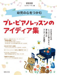 幼児の心をつかむ　プレ・ピアノレッスンのアイディア集