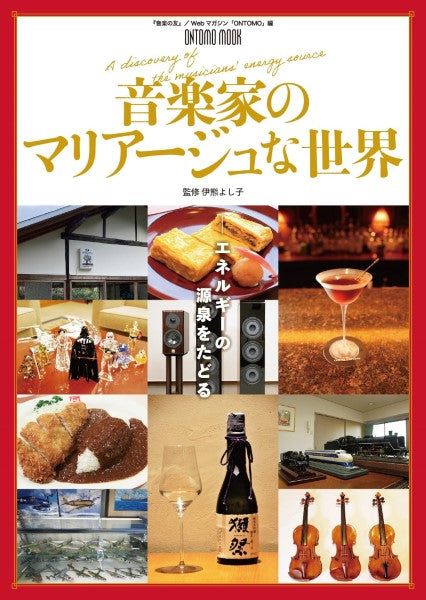 音楽家のマリアージュな世界　エネルギーの源泉をたどる