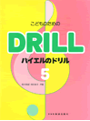 こどものための　バイエルのドリル５　バイエル８７番から１０６まで