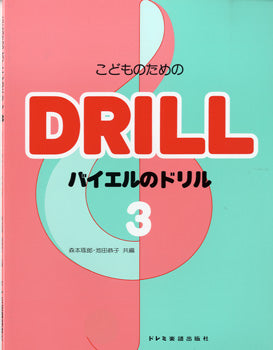 こどものための　バイエルのドリル３