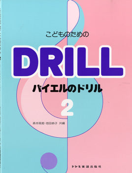 こどものための　バイエルのドリル２