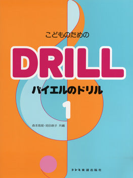 こどものための　バイエルのドリル１