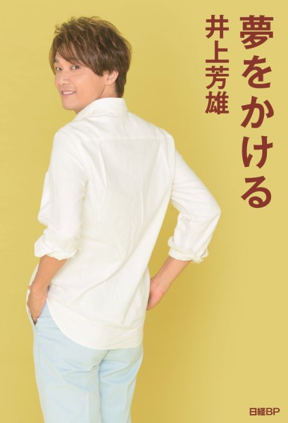 夢をかける