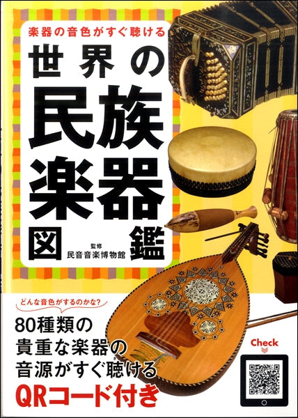 楽器の音色がすぐ聴ける　世界の民族楽器図鑑