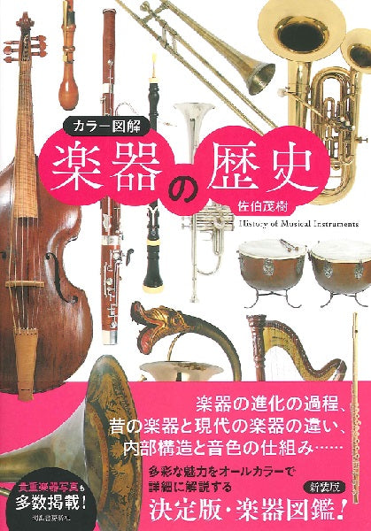 カラー図解　楽器の歴史