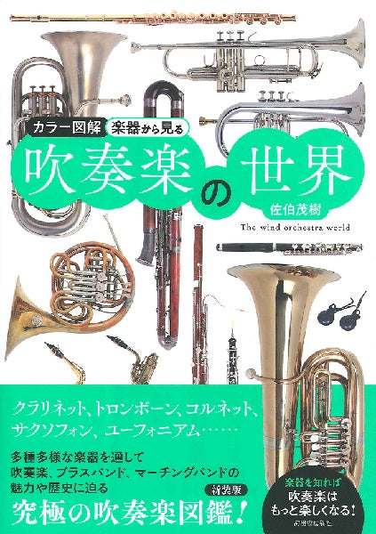 カラー図解　楽器から見る吹奏楽の世界　佐伯茂樹／著