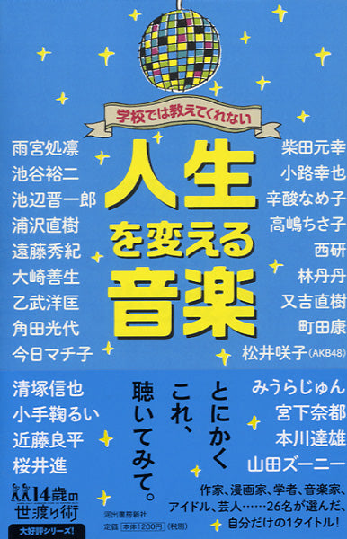 学校では教えてくれない　人生を変える音楽