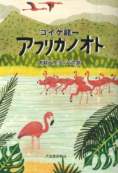 アフリカノオト　太鼓とカリンバの旅