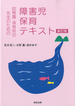 幼稚園・保育所の先生のための　障害児保育テキスト　新訂版