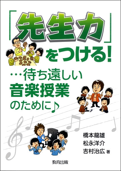 「先生力」をつける！ 待ち遠しい音楽授業のために
